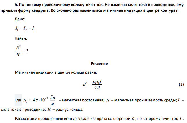 По тонкому проволочному кольцу течет ток. Не изменяя силы тока в проводнике, ему придали форму квадрата. Во сколько раз изменилась магнитная индукция в центре контура?