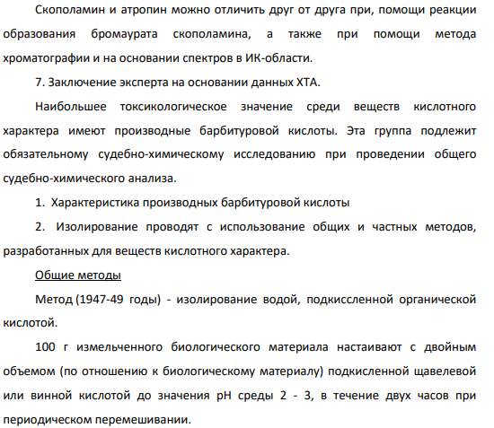 28.Опишите судебно-химическую экспертизу смертельного отравления смесью фенобарбитала и морфина. Дайте схему анализа с учетом выбора оптимального объекта исследования и методы изолирования.