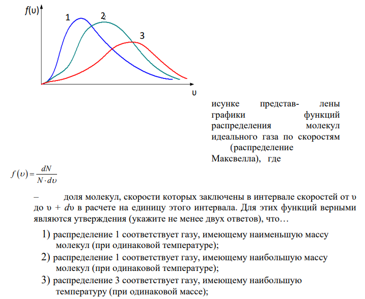 На рисунке представлены графики функций распределения молекул идеального газа по скоростям (распределение Максвелла), где доля молекул, скорости которых заключены в интервале скоростей от υ до υ + dυ в расчете на единицу этого интервала. Для этих функций верными являются утверждения (укажите не менее двух ответов), что…