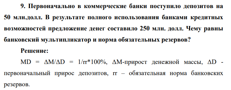 Первоначально в коммерческие банки поступило депозитов на 50 млн.долл. В результате полного использования банками кредитных возможностей предложение денег составило 250 млн. долл