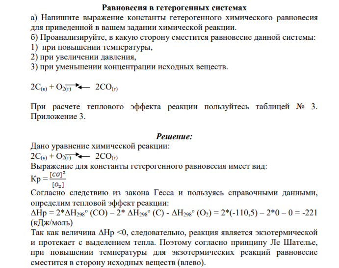Равновесия в гетерогенных системах