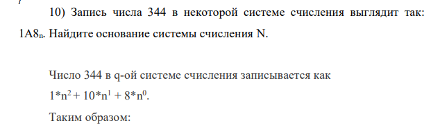 Запись числа 344 в некоторой системе счисления выглядит так: 1А8n. Найдите основание системы счисления N.