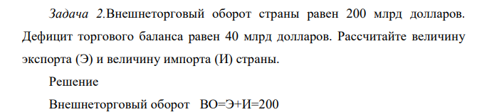Внешнеторговый оборот страны равен 200 млрд долларов. Дефицит торгового баланса равен 40 млрд долларов. Рассчитайте величину экспорта (Э) и величину импорта (И) страны