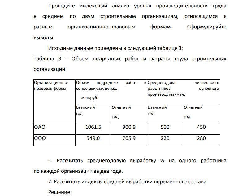 Проведите индексный анализ уровня производительности труда в среднем по двум строительным организациям, относящимся к разным организационно-правовым формам. Сформулируйте выводы.