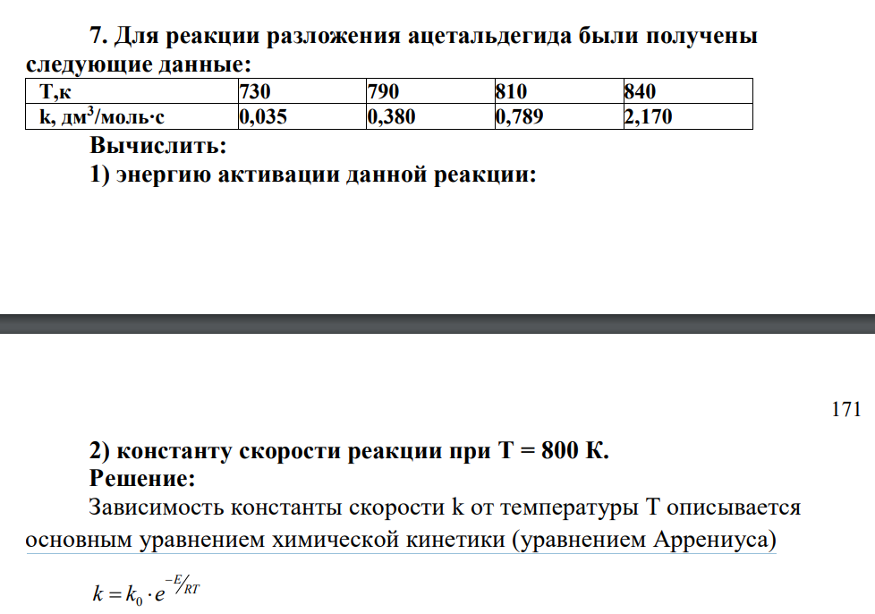 Для реакции разложения ацетальдегида были получены следующие данные: Т,к 730 790 810 840 k, дм3 /моль‧с 0,035 0,380 0,789 2,170 Вычислить: 1) энергию активации данной реакции: 171 2) константу скорости реакции при Т = 800 К.