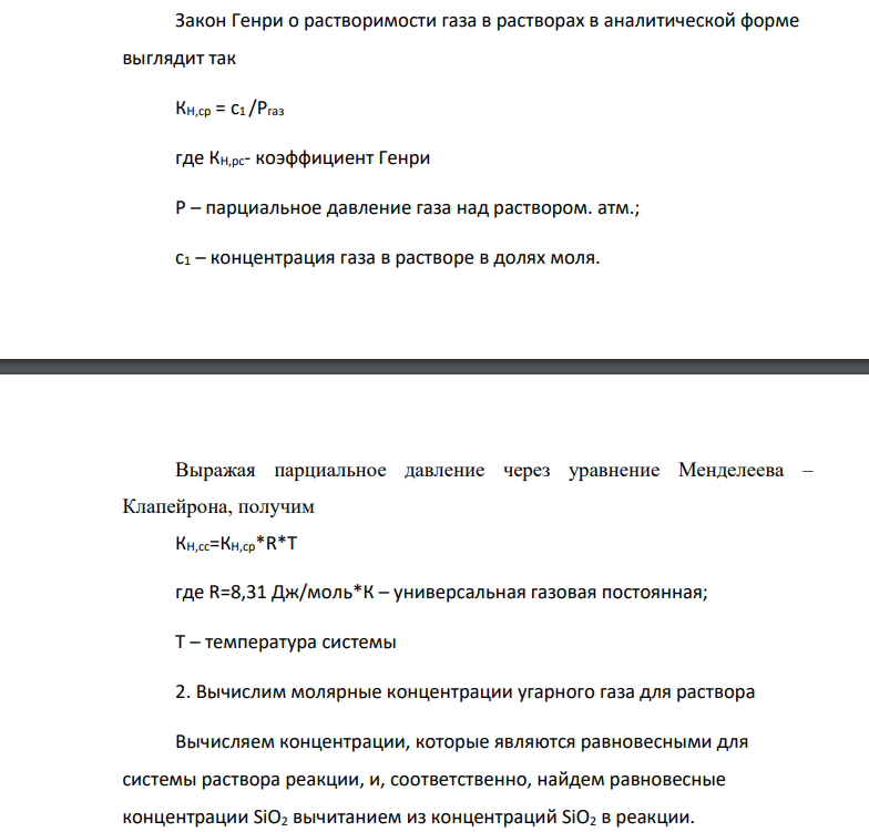 По данным о равновесии реакции (SiO2)раств + 3C = SiC + 2CO при 1723 К найти величины активностей и коэффициентов активностей SiO2 в расплаве CaO – SiO2 при указанных составах. мас.% SiO2 100 58,8 37,5 Рсо, атм 0,378 0,239 0,146