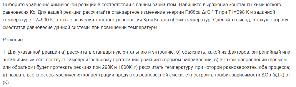 Выберите уравнение химической реакции в соответствии с вашим вариантом. Напишите выражение константы химического равновесия Кс.
