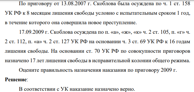 По приговору от 13.08.2007 г. Скоблова была осуждена по ч. 1 ст. 158 УК РФ к 8 месяцам лишения свободы условно с испытательным сроком 1 год, в течение которого она совершила новое преступление.