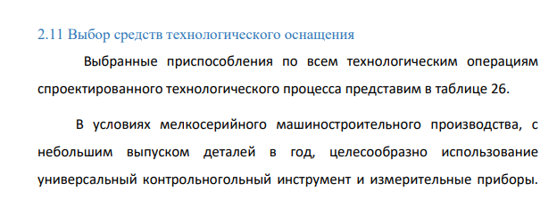Выбор средств технологического оснащения