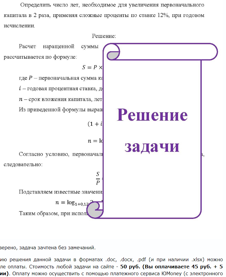 Определить число лет, необходимое для увеличения первоначального капитала в 2 раза, применяя сложные проценты по ставке 12%, при
