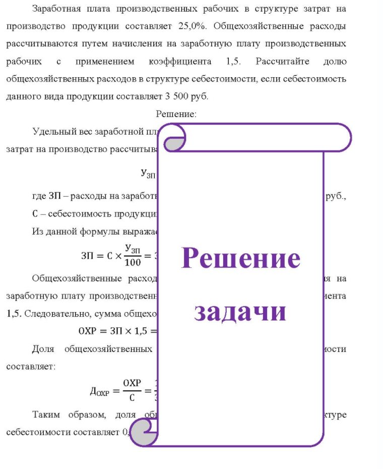 Заработная плата производственных рабочих в структуре затрат на производство продукции составляет 25,0%. Общехозяйственные расходы рассчитываются путем начисления на заработную плату производственных рабочих c применением коэффициента 1,5. Рассчитайте