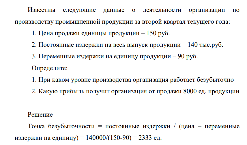 Известны следующие данные о деятельности организации по производству промышленной продукции за второй квартал текущего года: 1. Цена продажи единицы продукции – 150 руб. 2.