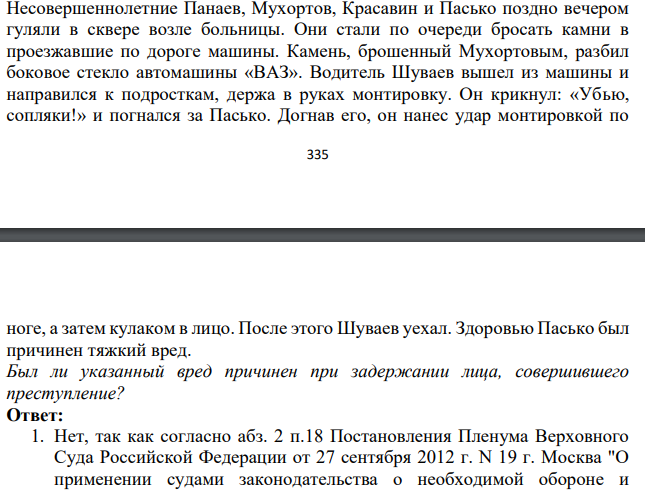 Несовершеннолетние Панаев, Мухортов, Красавин и Пасько поздно вечером гуляли в сквере возле больницы. Они стали по очереди бросать камни в проезжавшие по дороге машины. Камень, брошенный Мухортовым, разбил боковое стекло автомашины «ВАЗ».
