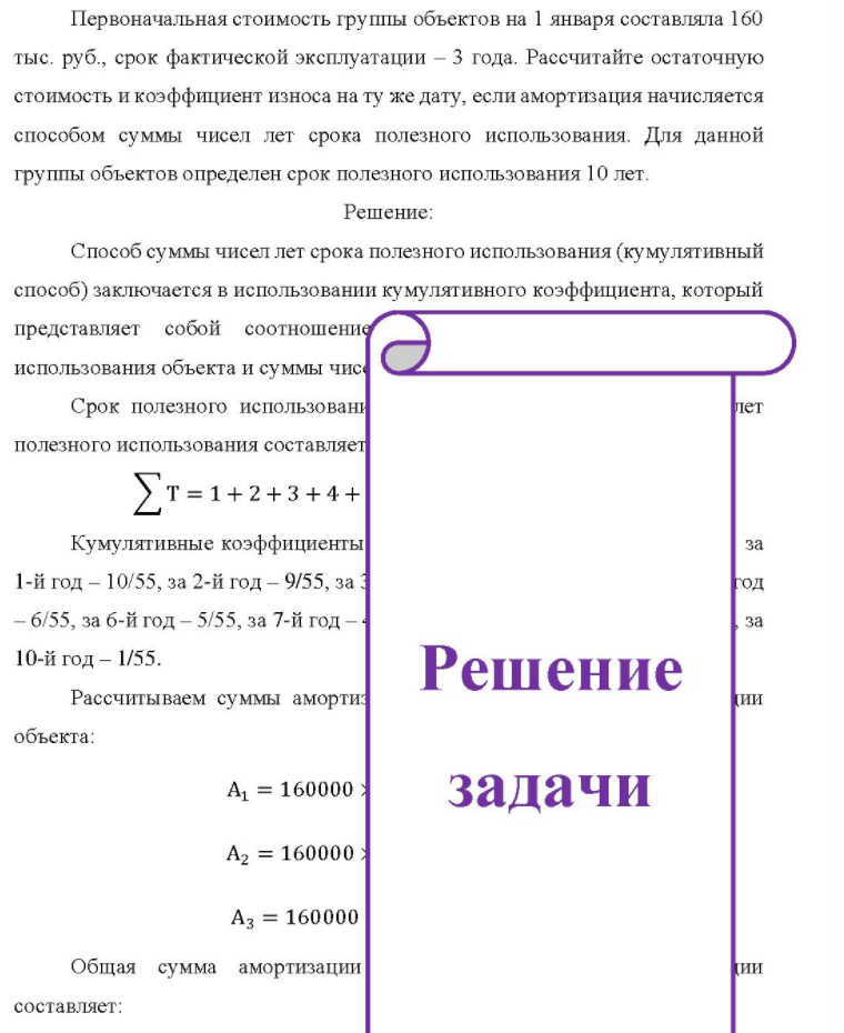 Первоначальная стоимость группы объектов на 1 января составляла 160 тыс. руб., срок фактической эксплуатации - 3 года. Рассчитайте остаточную стоимость и коэффициент износа на ту же дату, если амортизация начисляется способом суммы чисел лет срока