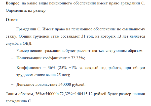на какие виды пенсионного обеспечения имеет право гражданин С. Определить их размер