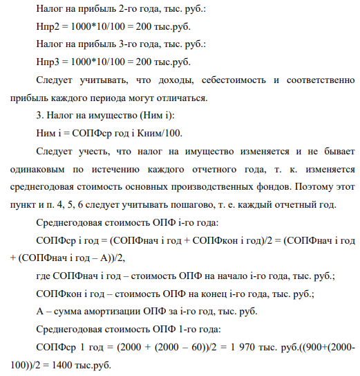 Нефтедобывающее предприятие (П) выполняет работы (услуги) на сумму доходов (N) 22000 тыс. руб. ежегодно. При этом себестоимость выполнения всех работ (услуг) составляет (ТС) 21000 тыс. руб. Стоимость имущества (П) на начало первого года СОПФнач составили 2 000 тыс. руб. За год начислена амортизация (А) 100 тыс. руб. Ставка дисконтирования (r) составляет 0,14, что соответствует 14 % годовых.