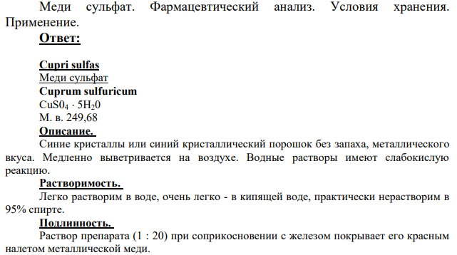 Меди сульфат. Фармацевтический анализ.