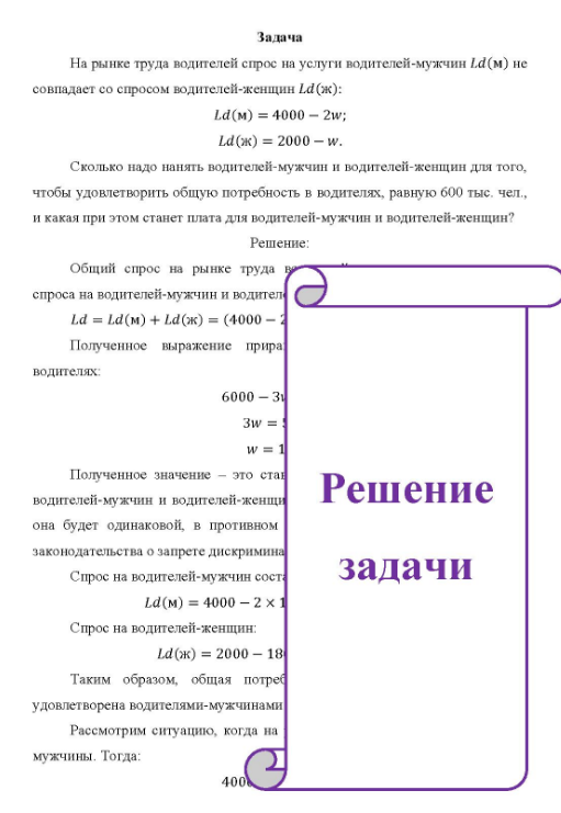 На рынке труда водителей спрос на услуги водителей-мужчин Ld(м) не совпадает со спросом водителей-женщин Ld(ж): Ld(м) = 4000 - 2w; Ld(ж) = 2000 - w. Сколько надо нанять водителей-мужчин и водителей-женщин для того, чтобы удовлетворить общую потребность в водителях, равную 600 тыс, чел.