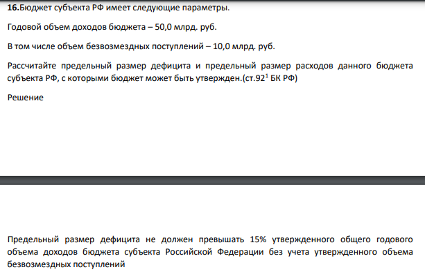 Бюджет субъекта РФ имеет следующие параметры. Годовой объем доходов бюджета – 50,0 млрд. руб. В том числе объем безвозмездных поступлений – 10,0 млрд. руб