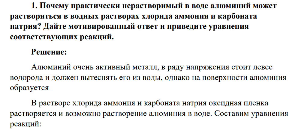 Почему практически нерастворимый в воде алюминий может растворяться в водных растворах хлорида аммония и карбоната натрия? Дайте мотивированный ответ и приведите уравнения соответствующих реакций.
