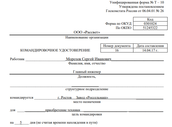 Главный инженер Морозов Сергей Иванович был направлен в г. Ростов на завод «Россельмаш» по поводу приобретения техники. Согласно командировочного удостоверения №16 от 14.04.17