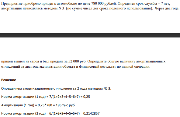 Предприятие приобрело прицеп к автомобилю по цене 780 000 рублей. Определен срок службы – 7 лет, амортизация начислялась методом N 3 (по сумме чисел лет срока полезного использования).