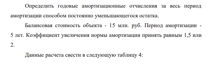 Определить годовые амортизационные отчисления за весь период амортизации способом постоянно уменьшающегося остатка. Балансовая стоимость объекта - 15 млн. руб. Период амортизации - 5 лет. Коэффициент увеличения нормы