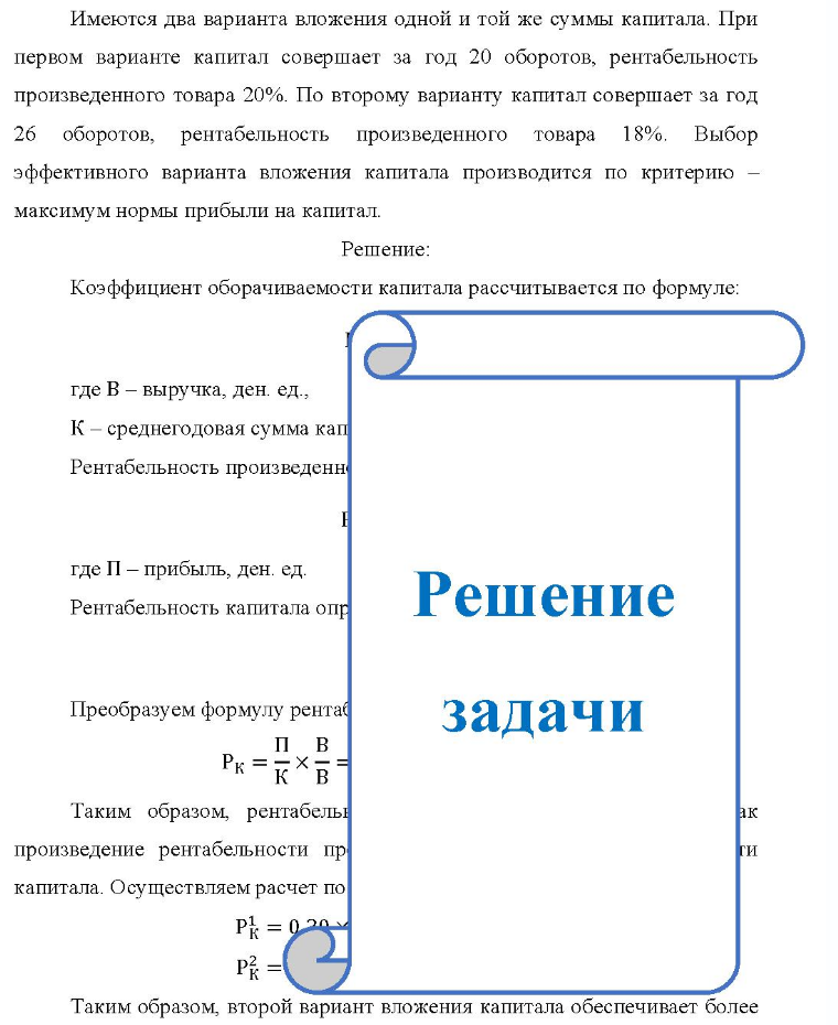 Имеются два варианта вложения одной и той же суммы капитала. При первом варианте капитал совершает за год 20 оборотов, рентабельность произведенного товара 20%. По второму варианту капитал совершает за год 26 оборотов, рентабельность