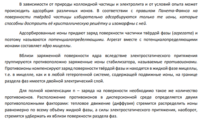 Представьте в общем виде строение мицеллы коллоидного раствора. Сформулируйте правила, определяющие коагуляцию коллоидных растворов электролитами. Для указанных в таблице коллоидных растворов подберите самый сильный коагулятор из числа приведенных: NaCl, Na2SO4, СаС12, AlCI3, Na3P04. № задач Ядро частицы Потенциалопределяющий ион Противо-ион 43 Al (OH)3 AlO + Cl