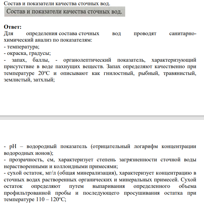 Состав и показатели качества сточных вод.