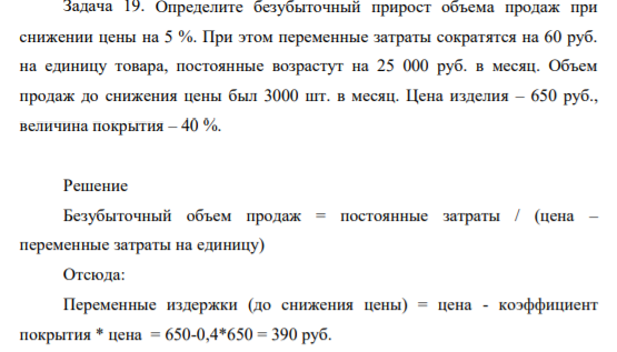 Определите безубыточный прирост объема продаж при снижении цены на 5 %. При этом переменные затраты сократятся на 60 руб. на единицу товара, постоянные возрастут на 25 000 руб. в месяц