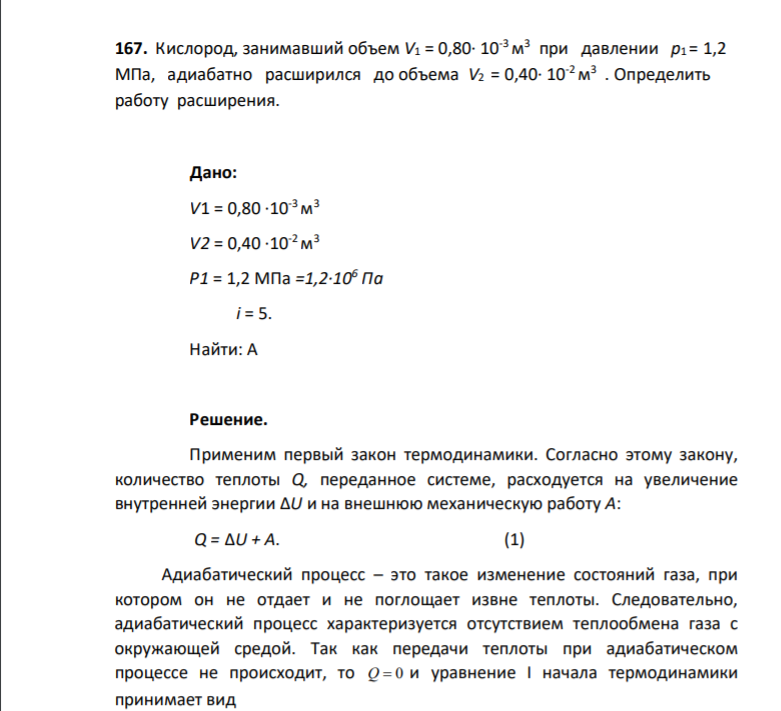 167. Кислород, занимавший объем V1 = 0,80∙ 10-3 м 3 при давлении р1 = 1,2 МПа, адиабатно расширился до объема V2 = 0,40∙ 10-2 м 3 . Определить работу расширения. Дано: V1 = 0,80 ∙10-3 м 3 V2 = 0,40 ∙10 -2 м 3 Р1 = 1,2 МПа =1,2∙106 Па i = 5. Найти: А