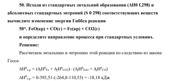 Исходя из стандартных энтальпий образования (ΔН0 f,298) и абсолютных стандартных энтропий (S 0 298) соответствующих веществ вычислите изменение энергии Гиббса реакции