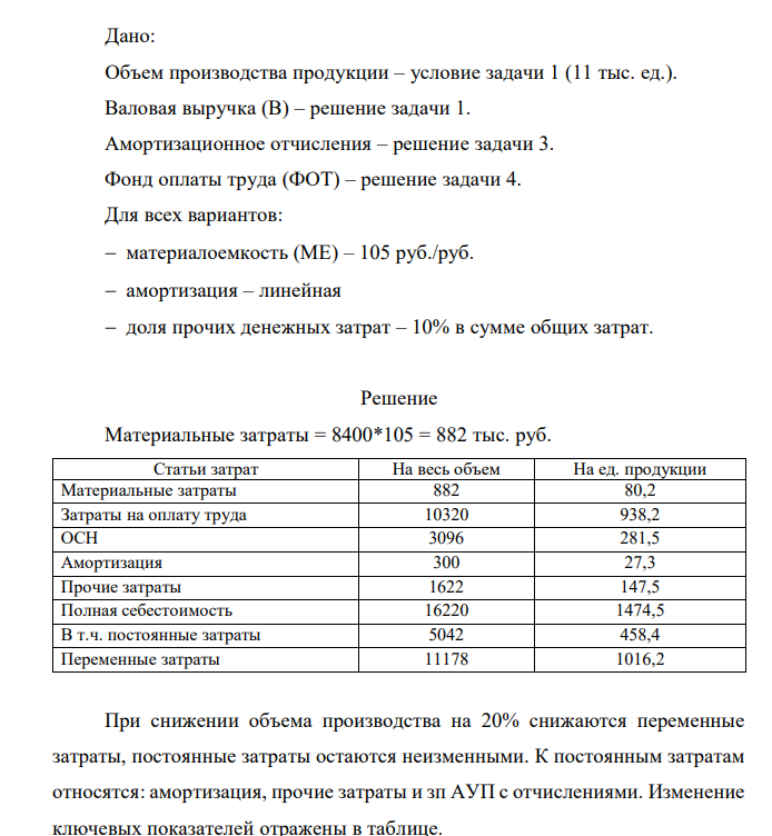 Составить смету затрат (группировка затрат по элементам). Установить себестоимость на весь объем и на единицу продукции. Показать себестоимость продукции как сумму переменных (Зпер) и постоянных затрат