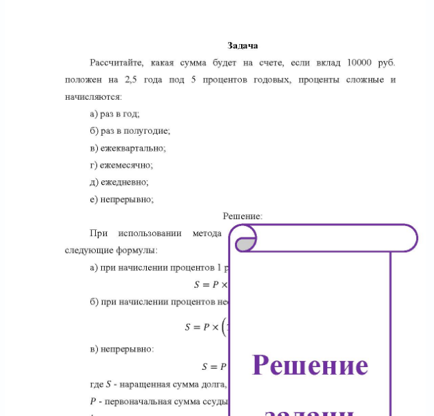 Задача Рассчитайте, какая сумма будет на счете, если вклад 10000 руб. положен на 2,5 года под 5 процентов годовых, проценты сложные и начисляются a) раз в год; б) раз в полугодие, b) ежеквартально; г) ежемесячно; д) ежедневно; e) непрерывно;