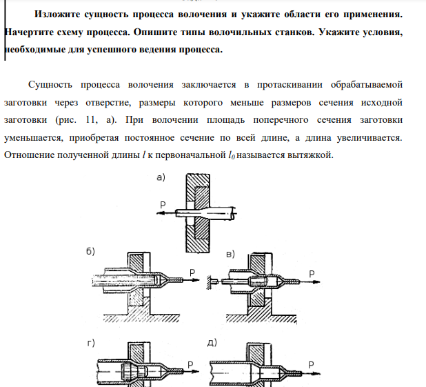 Изложите сущность процесса волочения и укажите области его применения. Начертите схему процесса. Опишите типы волочильных станков. Укажите условия, необходимые для успешного ведения процесса.