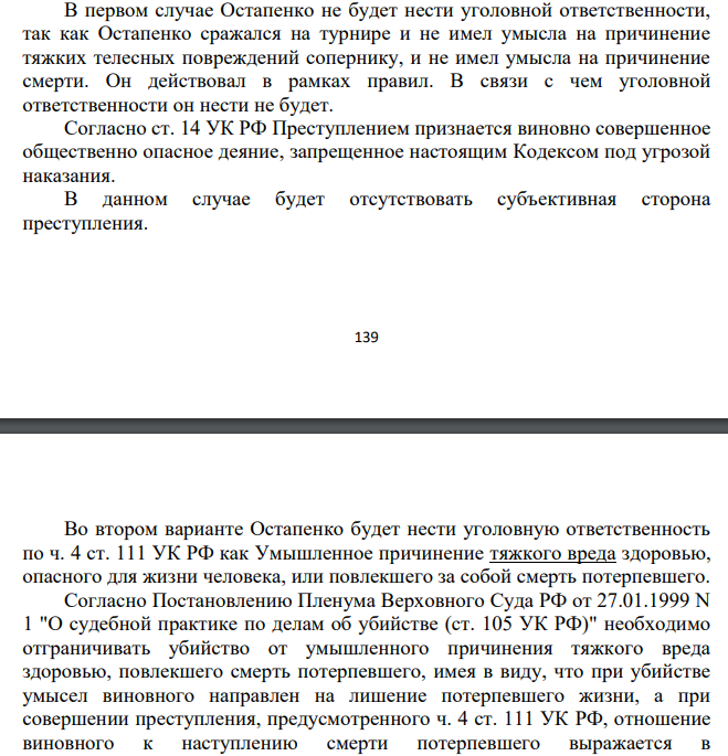 В первом случае Остапенко не будет нести уголовной ответственности, так как Остапенко сражался на турнире и не имел умысла на причинение тяжких телесных повреждений сопернику, и не имел умысла на причинение смерти