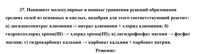 Напишите молекулярные и ионные уравнения реакций образования средних солей из основных и кислых, подобрав для этого соответствующий реагент: а) дигидоксонитрат алюминия→ нитрат алюминия + хлорид алюминия;