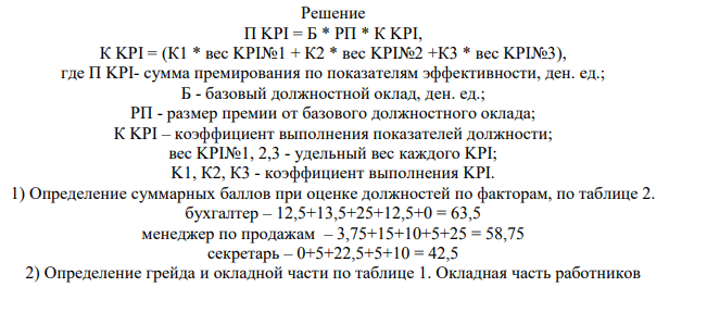 Заработная плата работника (совокупный доход) состоит из постоянной и переменной части, где постоянная часть это оклад по штатному расписанию, а переменная часть дополнительные выплаты (премиальные выплаты, компенсации, льготы и т. д.) Определите постоянную и переменную (окладную и премиальную) части месячной заработной платы работников, если в организации внедрены системы грейдинга и KPI, данные этих систем представлены в таблицах 1, 2.