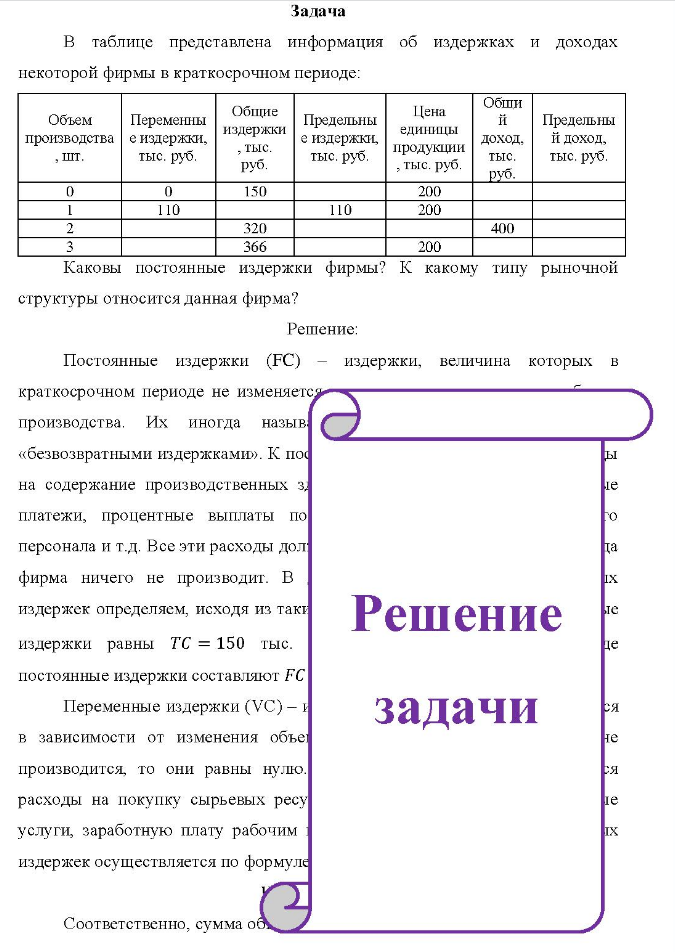 Задача B таблице представлена информацияоб издержках и доходах некоторой фирмы в краткосрочном периоде: Объем , шт. Переменны производства е издержки, тыс. руб.