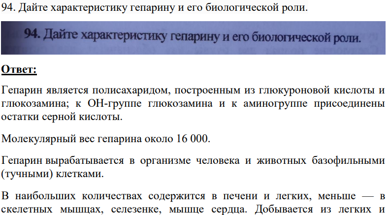 Дайте характеристику гепарину и его биологической роли.