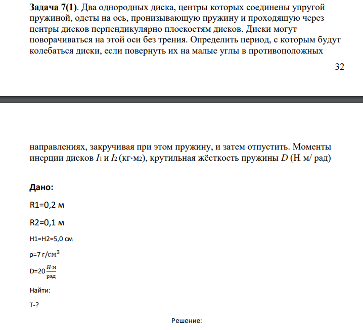 Два однородных диска, центры которых соединены упругой пружиной, одеты на ось, пронизывающую пружину и проходящую через центры дисков перпендикулярно плоскостям дисков. Диски могут поворачиваться на этой оси без трения.