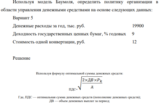 Используя модель Баумоля, определить политику организации в области управления денежными средствами на основе следующих данных