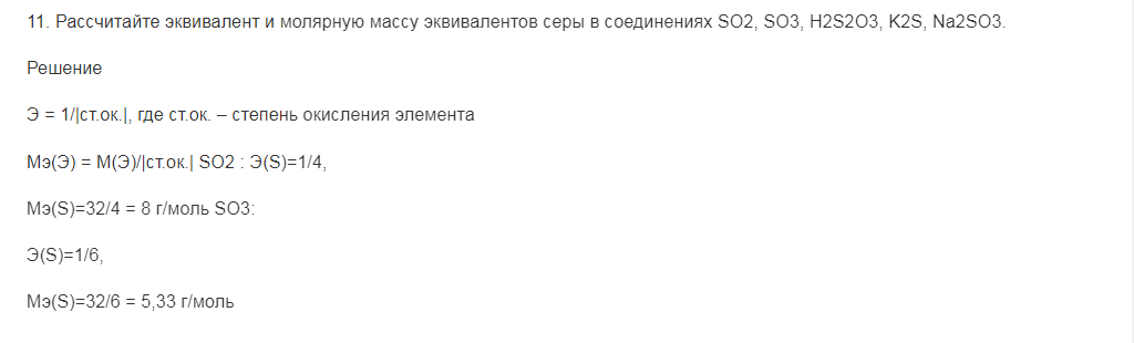 Рассчитайте эквивалент и молярную массу эквивалентов серы в соединениях SO2, SO3, H2S2O3, K2S, Na2SO3.