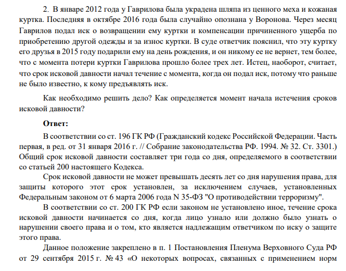 В январе 2012 года у Гаврилова была украдена шляпа из ценного меха и кожаная куртка. Последняя в октябре 2016 года была случайно опознана у Воронова.