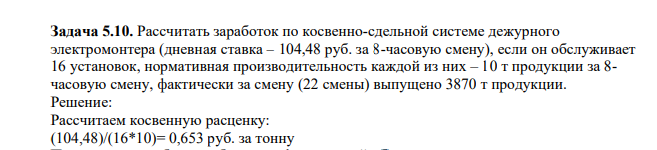 Рассчитать заработок по косвенно-сдельной системе дежурного электромонтера (дневная ставка – 104,48 руб. за 8-часовую смену), если он обслуживает 16 установок, нормативная производительность каждой из них – 10 т продукции за 8- часовую смену, фактически за смену (22 смены) выпущено 3870 т продукции.