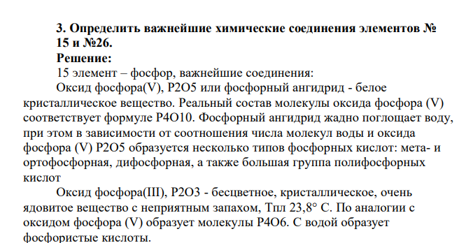 Определить важнейшие химические соединения элементов № 15 и №26