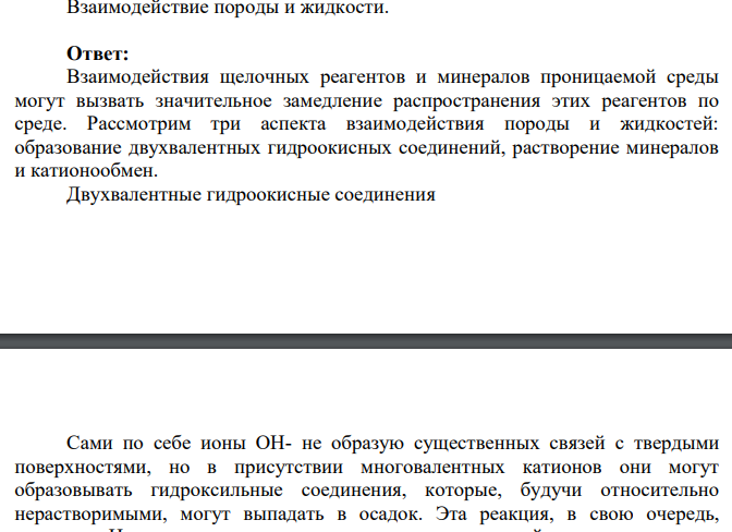 Взаимодействие породы и жидкости.