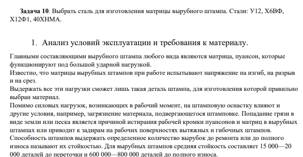 Выбрать сталь для изготовления матрицы вырубного штампа. Стали: У12, Х6ВФ, Х12Ф1, 40ХНМА.