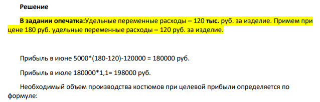 В июне предприятие «Смена» изготовило 5000 костюмов по цене 180 руб. каждый. Общие постоянные расходы составили 120000 руб. Удельные переменные расходы – 120 тыс. руб. за изделие.